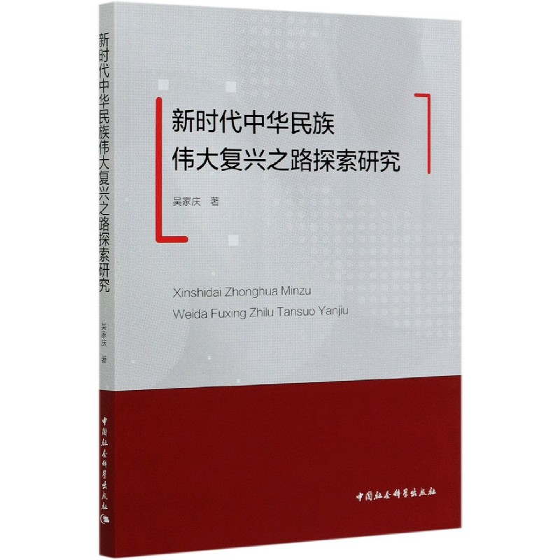 新时代中华民族伟大复兴之路探索研究