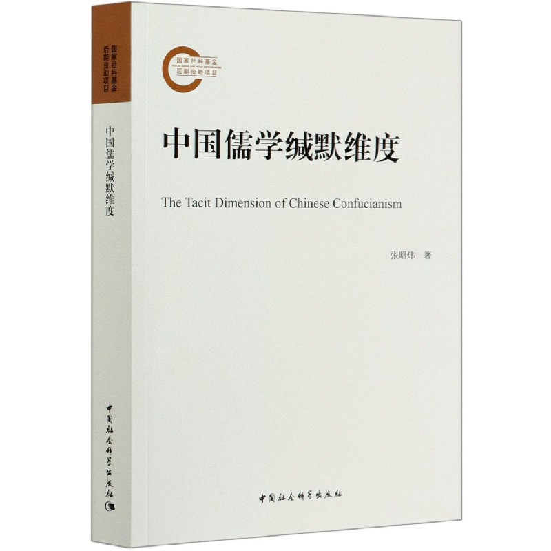 中国儒学缄默维度