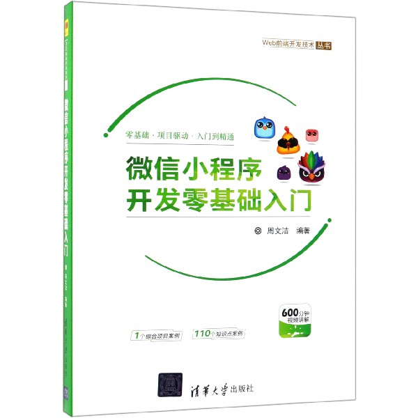 微信小程序开发零基础入门/Web前端开发技术丛书