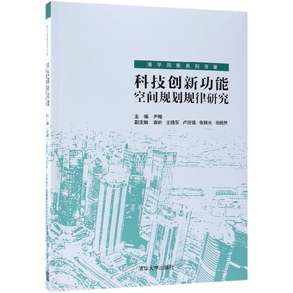 科技创新功能空间规划规律研究(清华同衡系列专著)