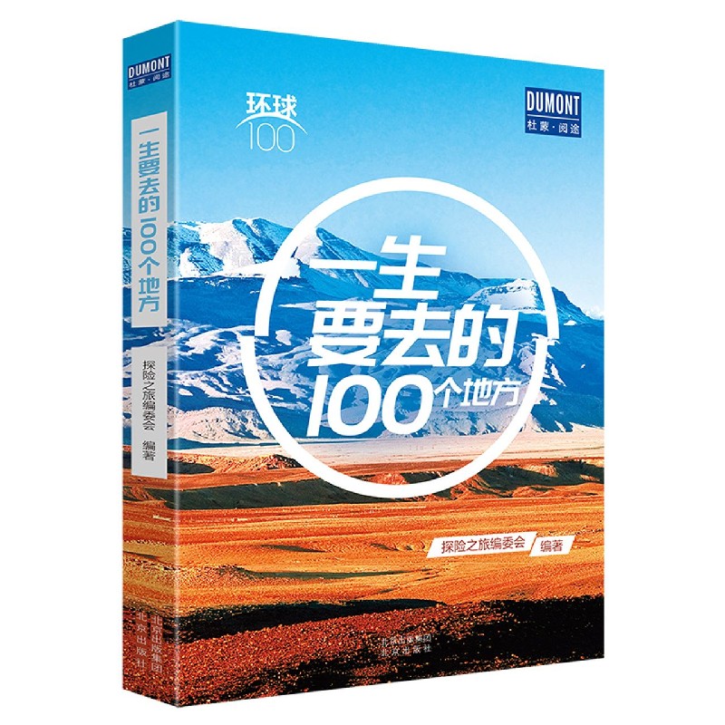 一生要去的100个地方/环球100