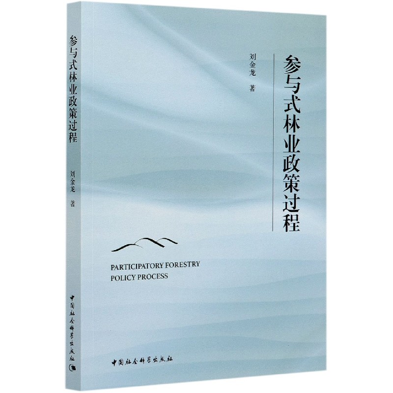 参与式林业政策过程