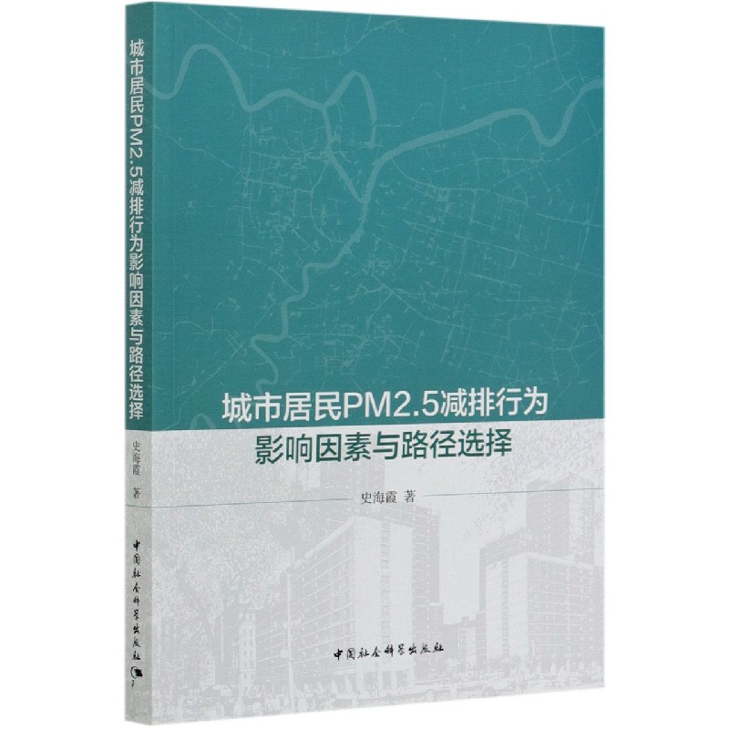 城市居民PM2.5减排行为影响因素与路径选择