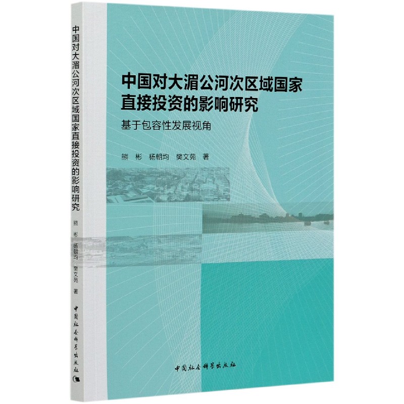 中国对大湄公河次区域国家直接投资的影响研究（基于包容性发展视角）