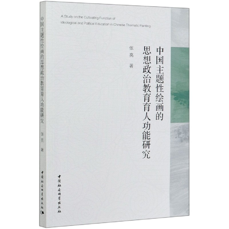 中国主题性绘画的思想政治教育育人功能研究