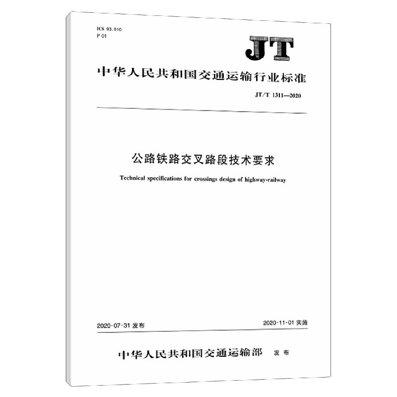 公路铁路交叉路段技术要求（JTT1311-2020）/中华人民共和国交通运输行业标准