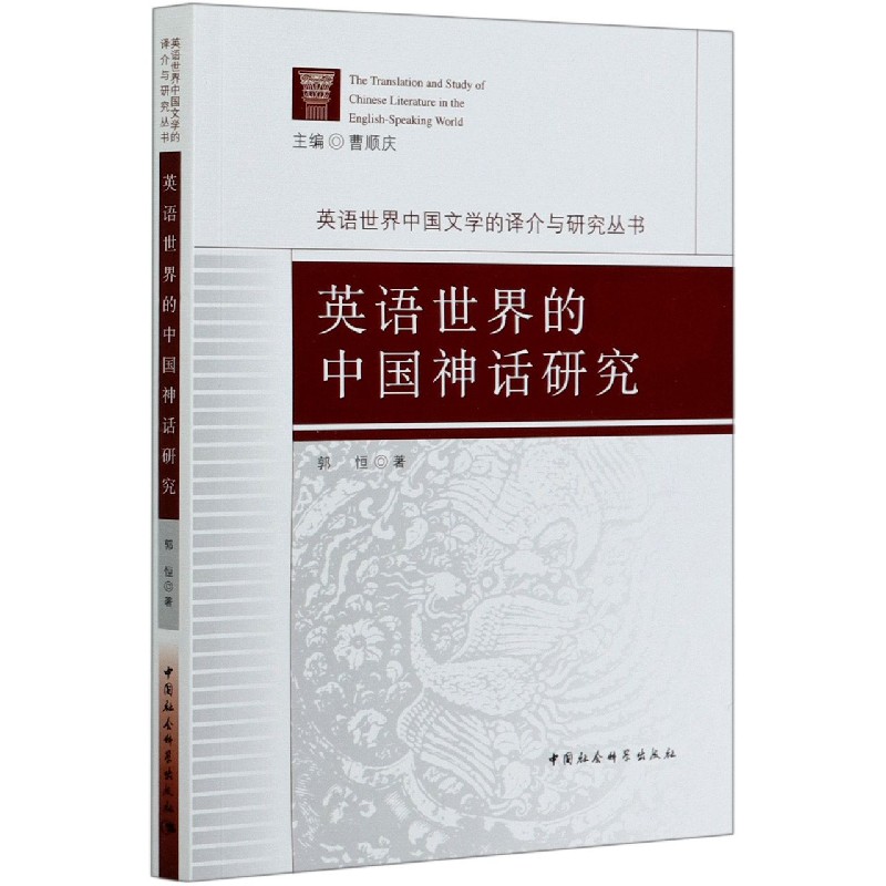 英语世界的中国神话研究/英语世界中国文学的译介与研究丛书