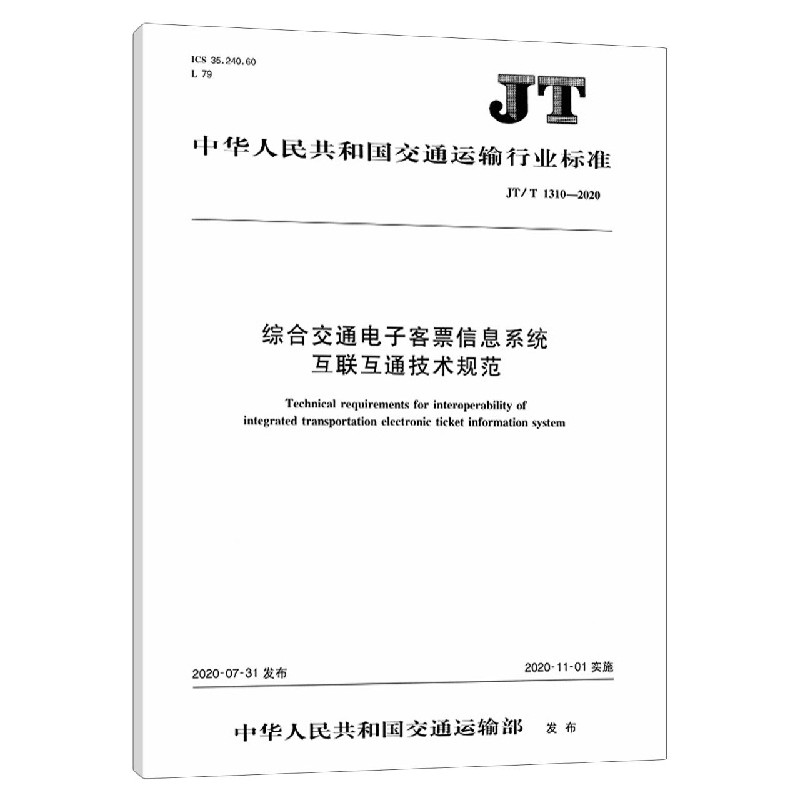综合交通电子客票信息系统互联互通技术规范（JTT1310-2020）/中华人民共和国交通运输行