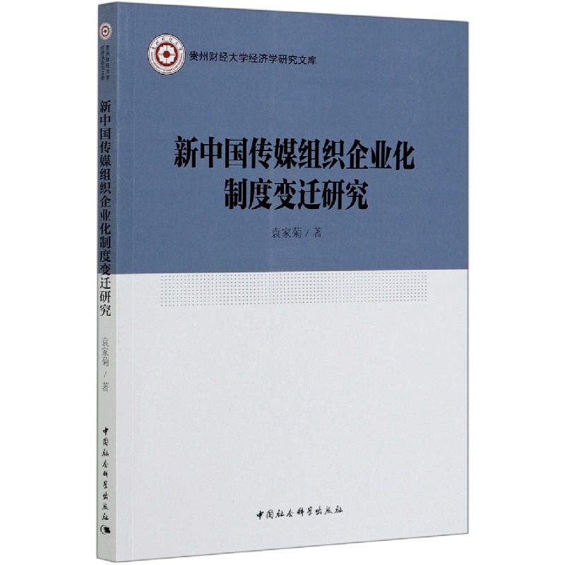 新中国传媒组织企业化制度变迁研究/贵州财经大学经济学研究文库