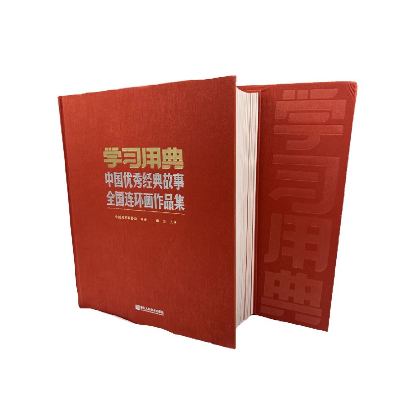 学习用典（中国优秀经典故事全国连环画作品集）（精）
