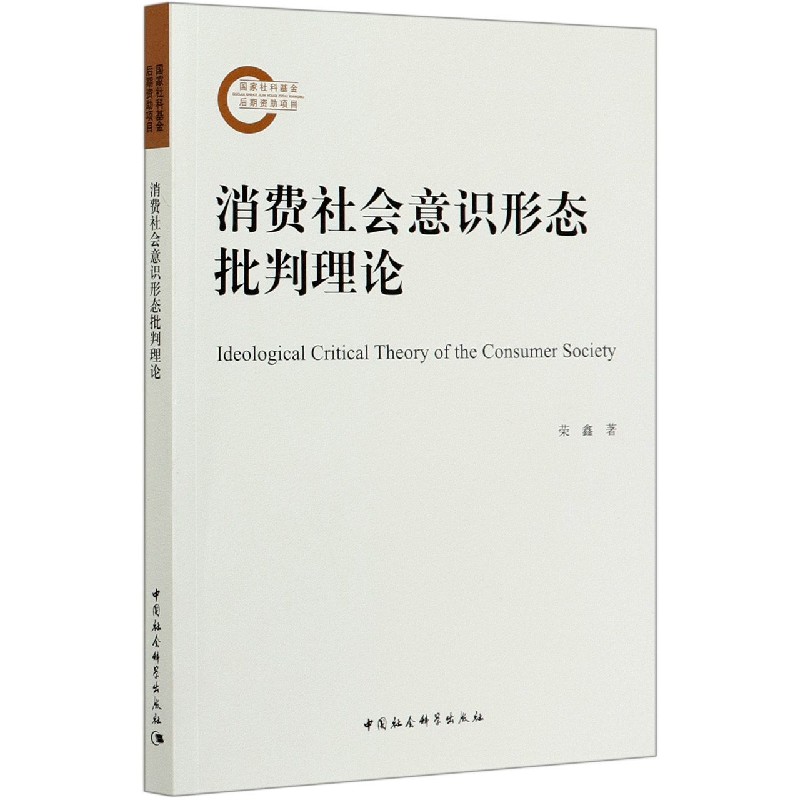 消费社会意识形态批判理论