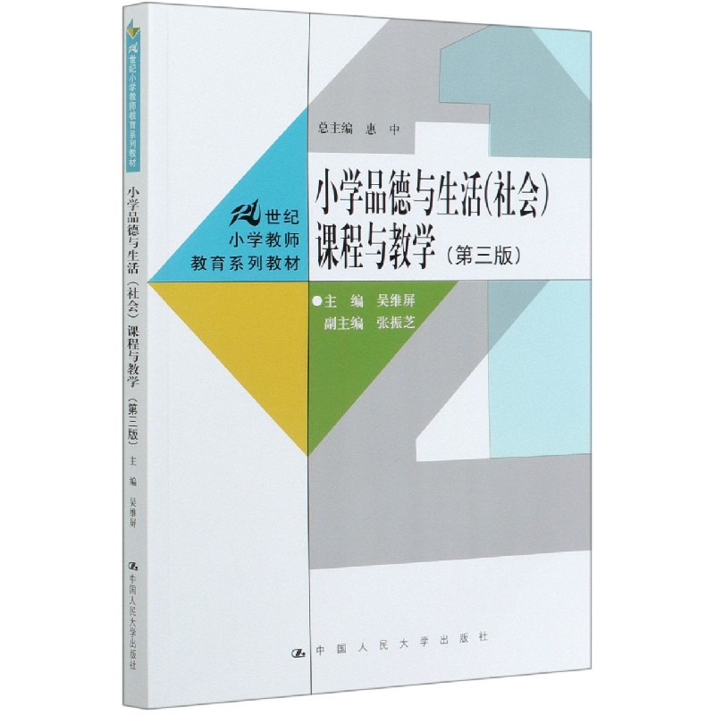 小学品德与生活课程与教学（第3版21世纪小学教师教育系列教材）