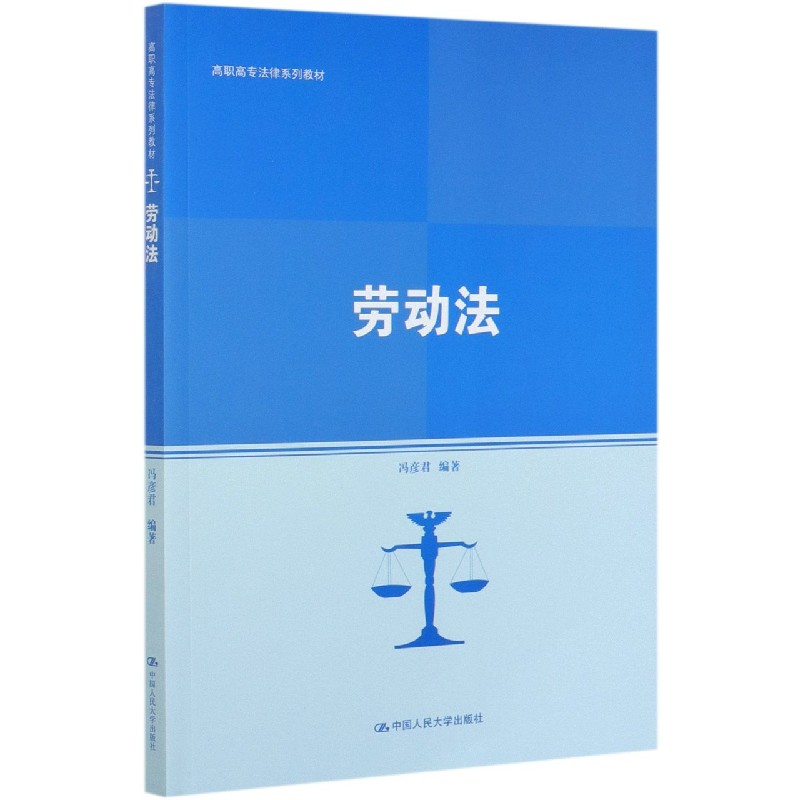 劳动法（高职高专法律系列教材）