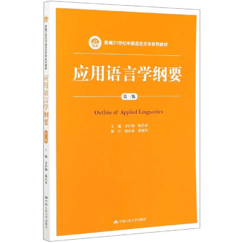 应用语言学纲要（第3版新编21世纪中国语言文学系列教材）