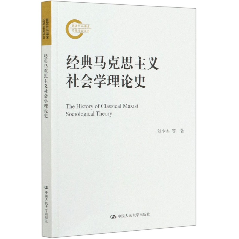 经典马克思主义社会学理论史