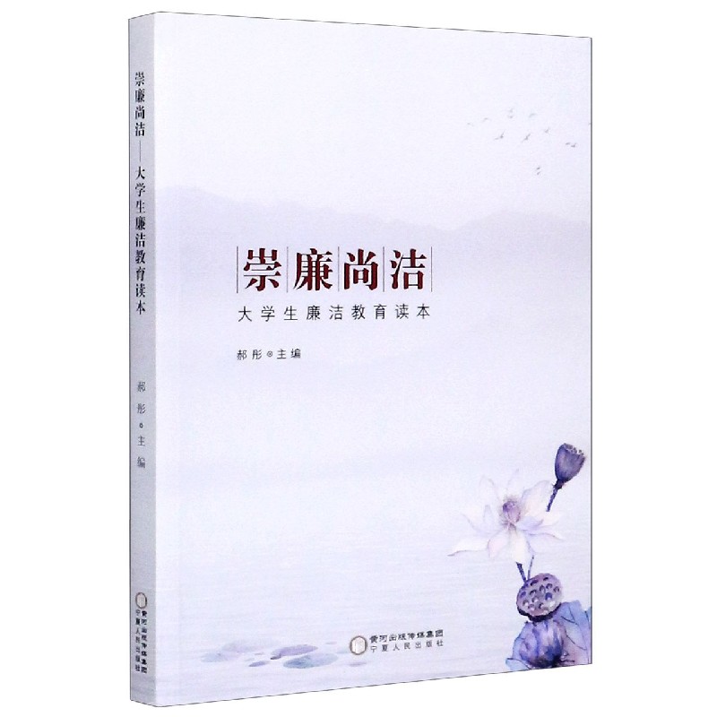 崇廉尚洁（大学生廉洁教育读本）