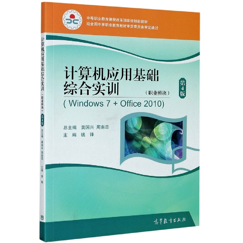 计算机应用基础综合实训（职业模块Windows7+Office2010第4版中等职业教育课程改革国家 