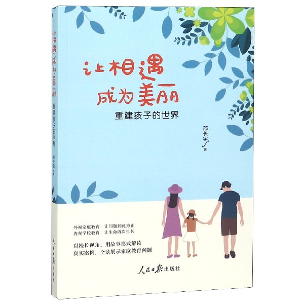让相遇成为美丽(重建孩子的世界)