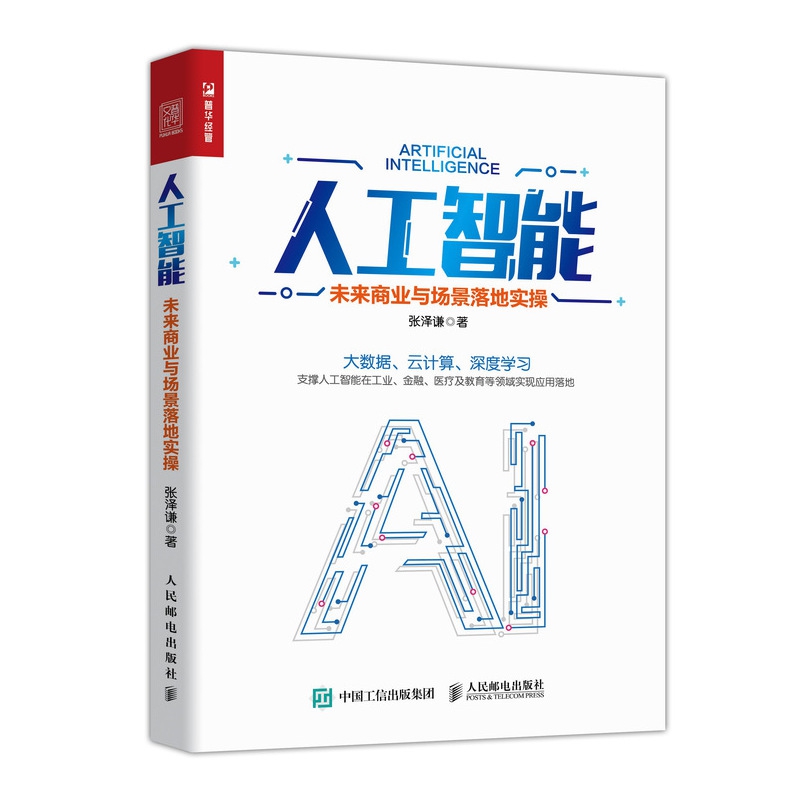 人工智能 未来商业与场景落地实操
