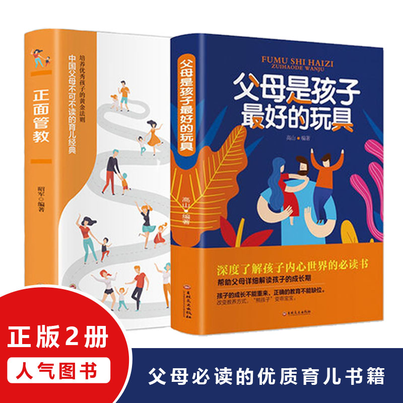 父母是孩子最好的玩具+正面管教 (共2册)