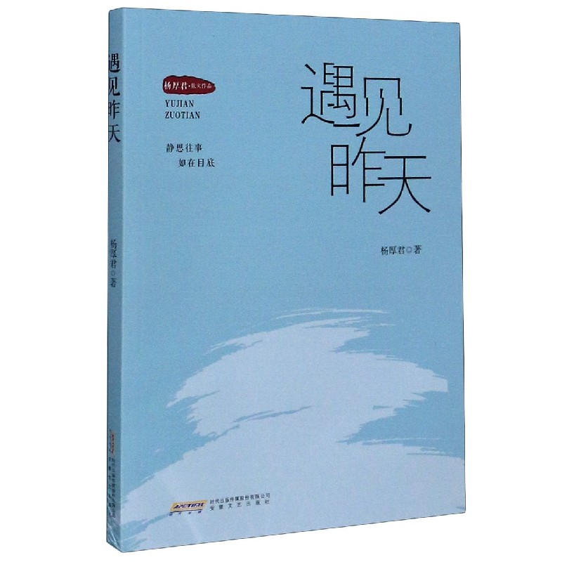 遇见昨天（杨厚君散文作品）
