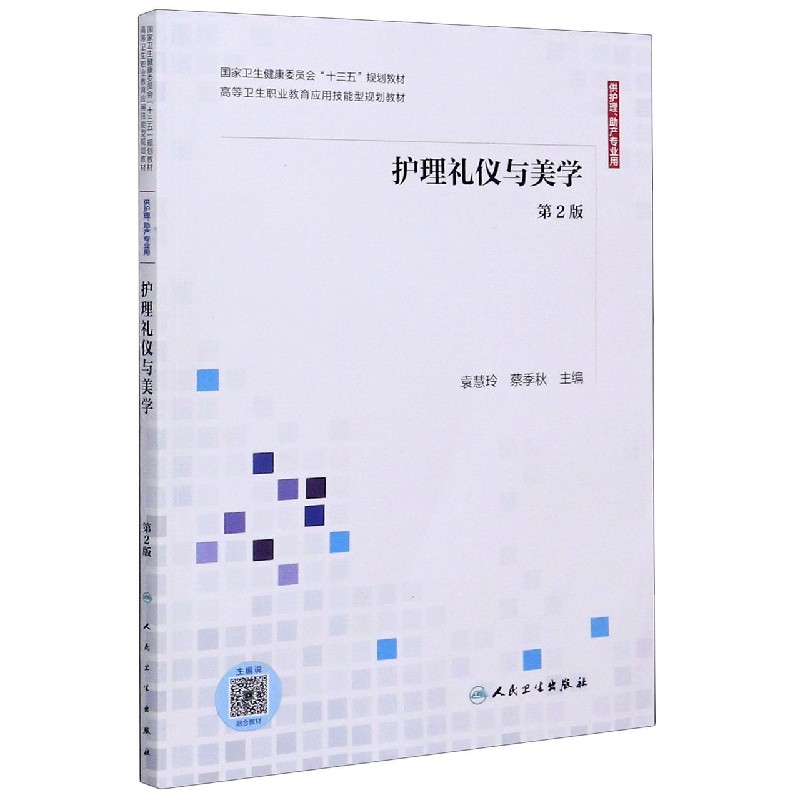 护理礼仪与美学（供护理助产专业用第2版高等卫生职业教育应用技能型规划教材）