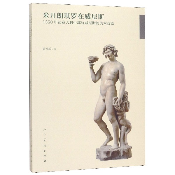 米开朗琪罗在威尼斯(1550年前意大利中部与威尼斯的美术交流)