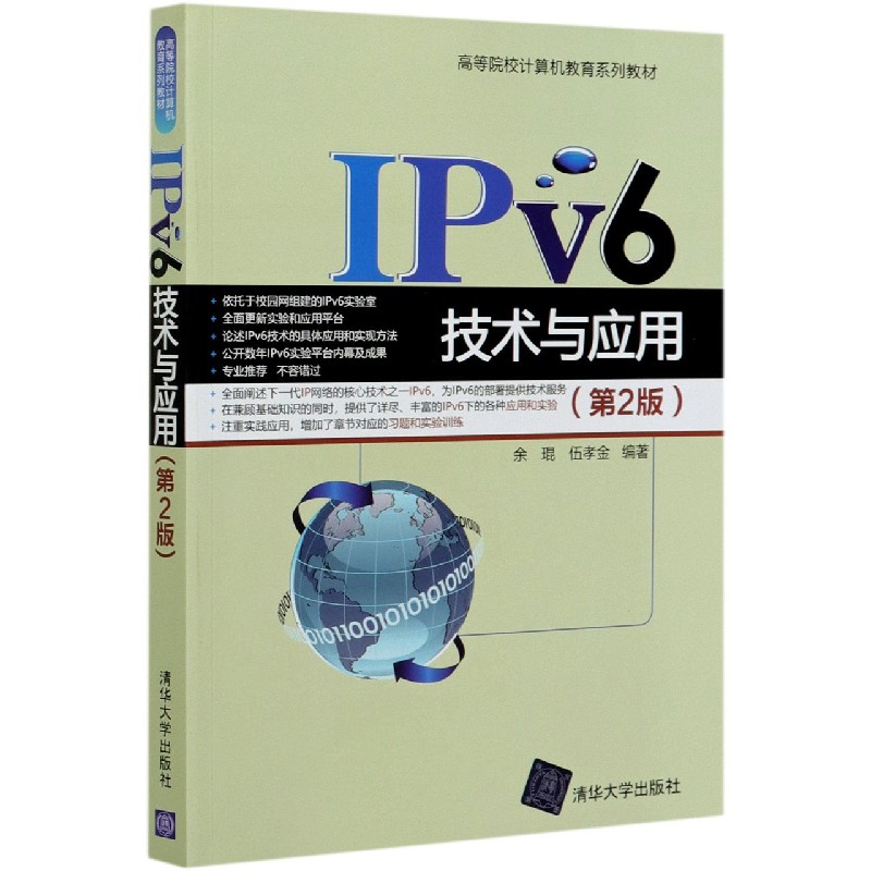 IPv6技术与应用（第2版高等院校计算机教育系列教材）