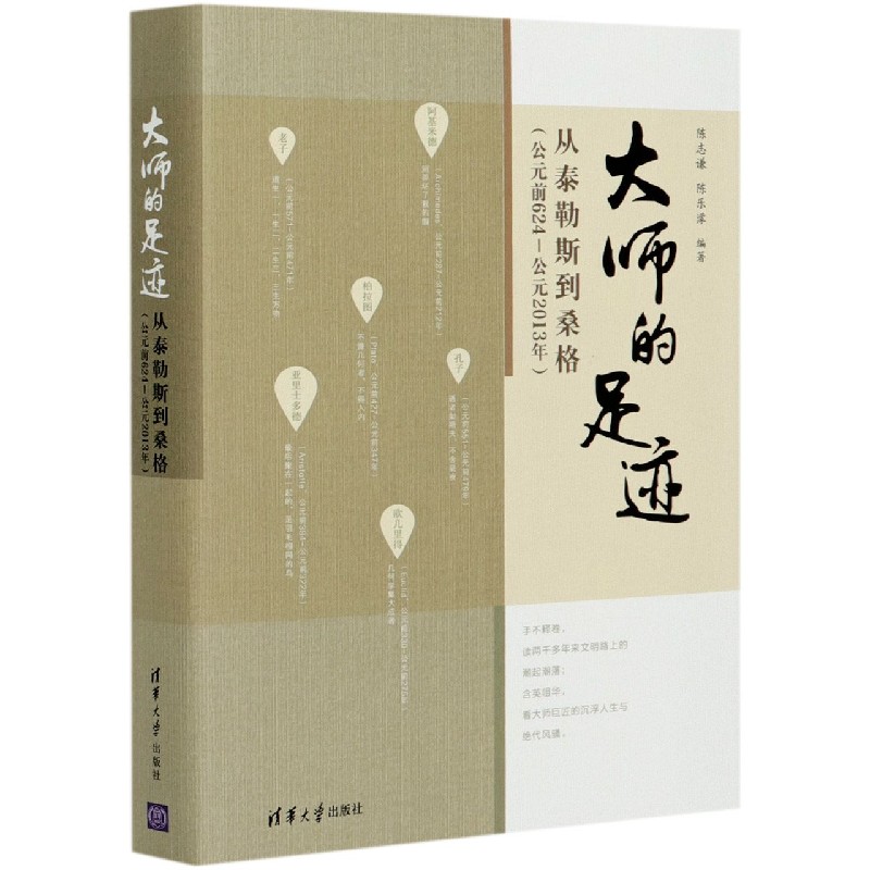 大师的足迹（从泰勒斯到桑格公元前624-公元2013年）