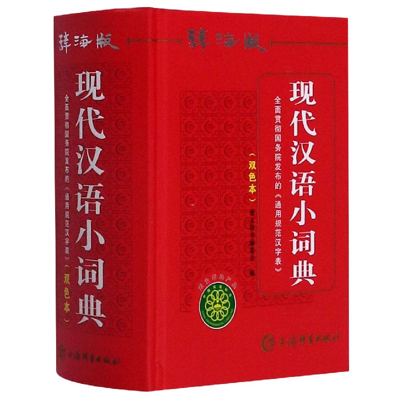 现代汉语小词典（辞海版双色本）（精）