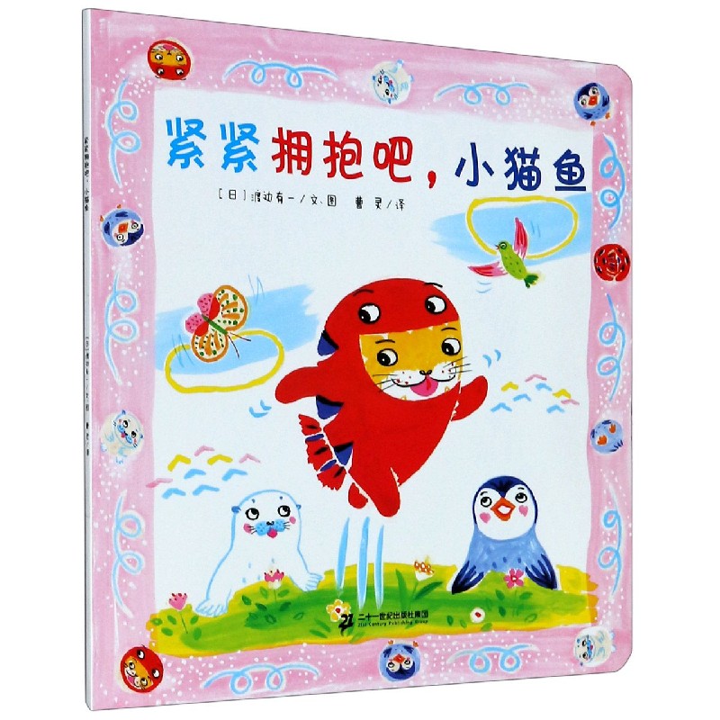 紧紧拥抱吧小猫鱼