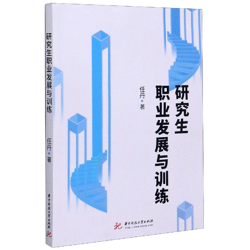 研究生职业发展与训练