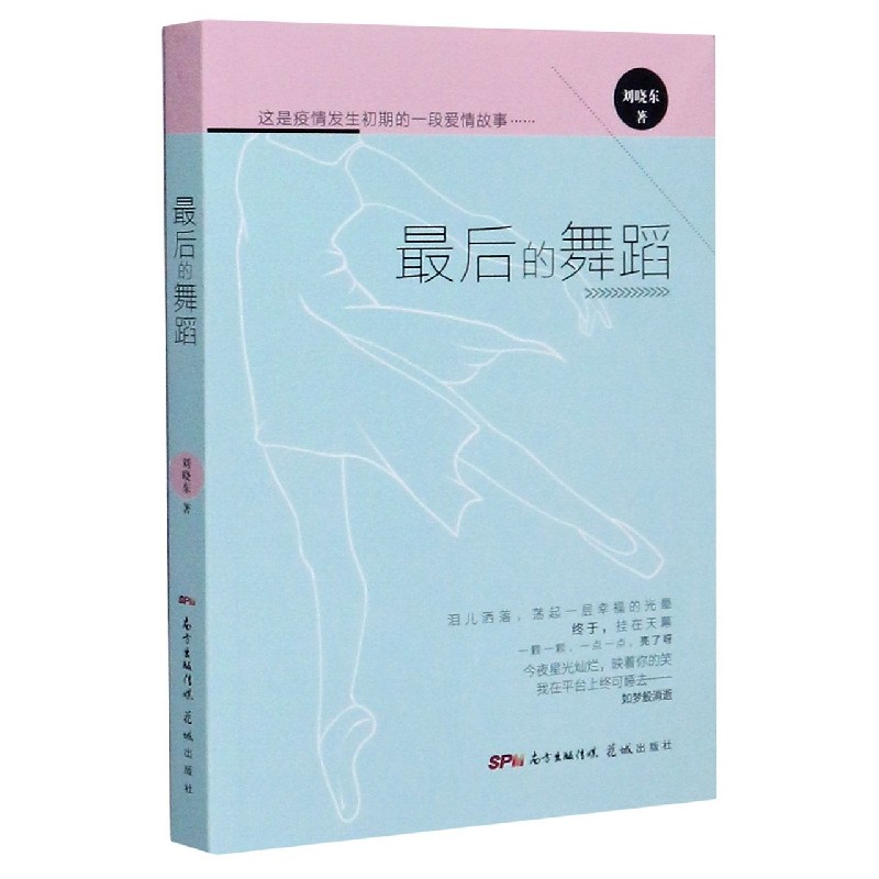 最后的舞蹈