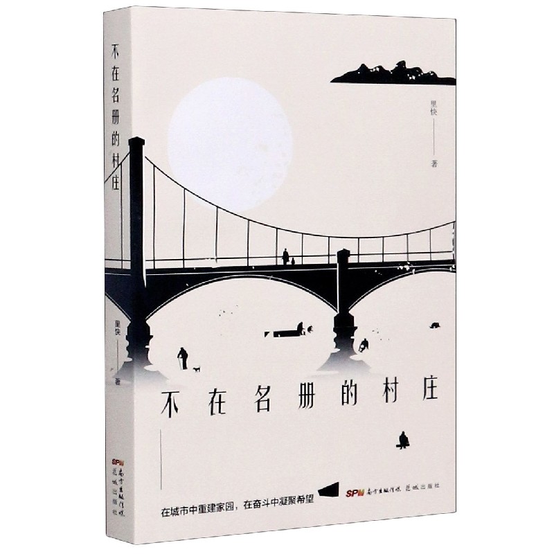 不在名册的村庄