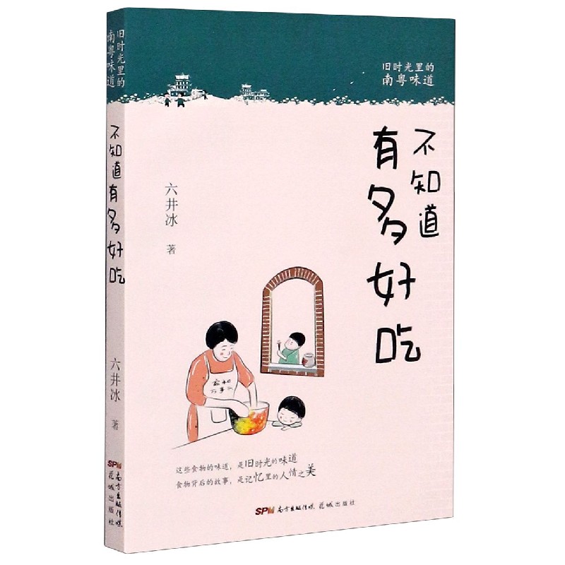 不知道有多好吃（旧时光里的南粤味道）