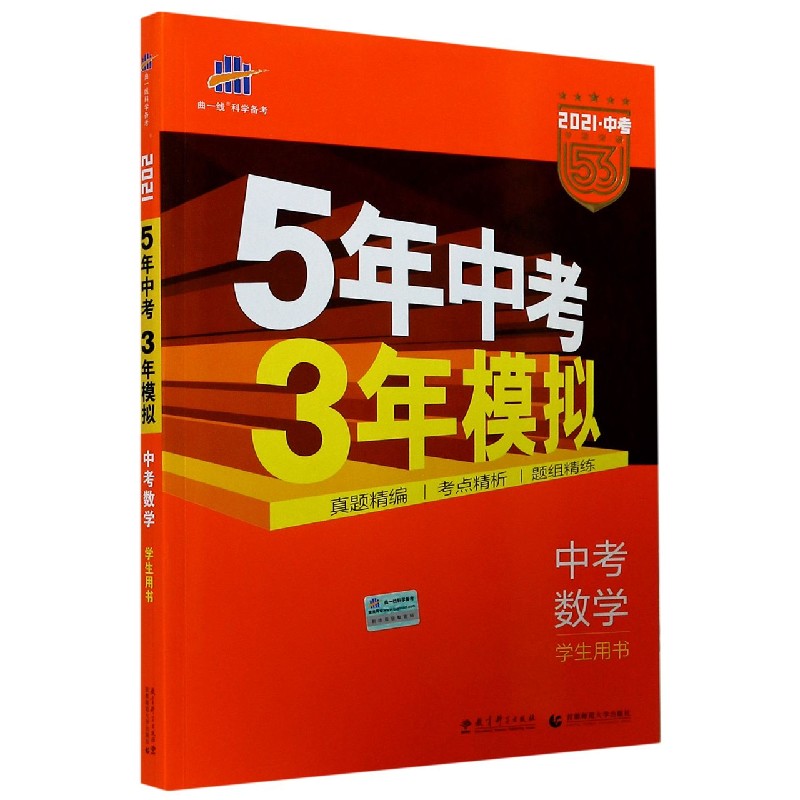 （Z2）2021版《5.3》中考全国版  数学