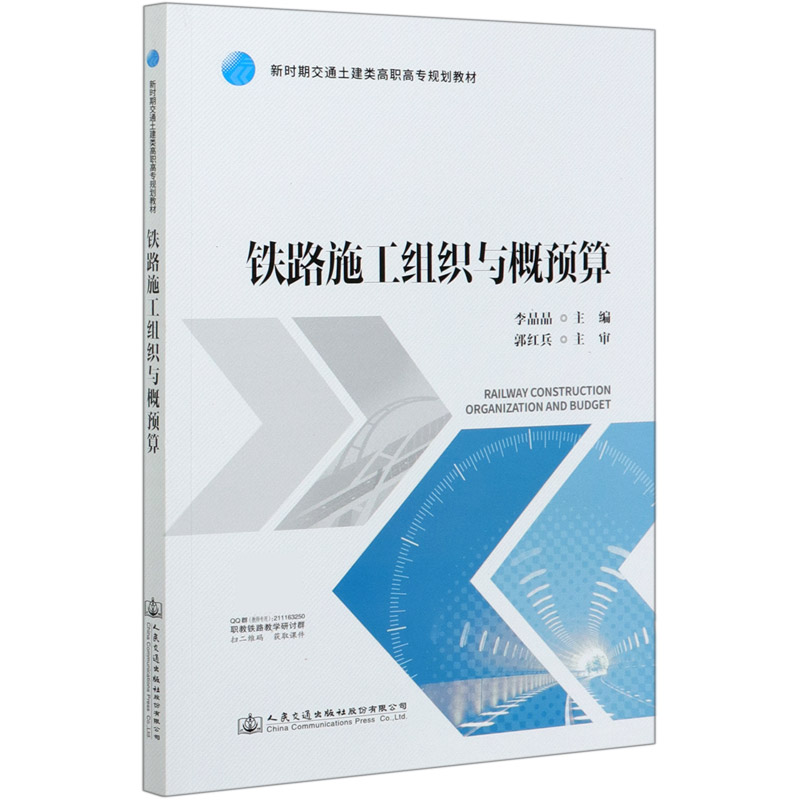 铁路施工组织与概预算（新时期交通土建类高职高专规划教材）