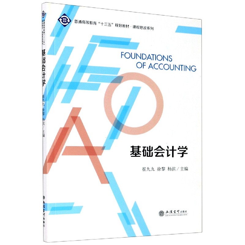 基础会计学（普通高等教育十三五规划教材）/课程思政系列