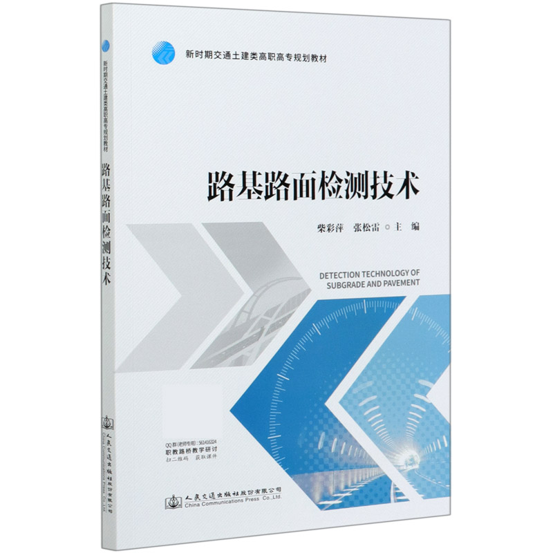 路基路面检测技术（新时期交通土建类高职高专规划教材）