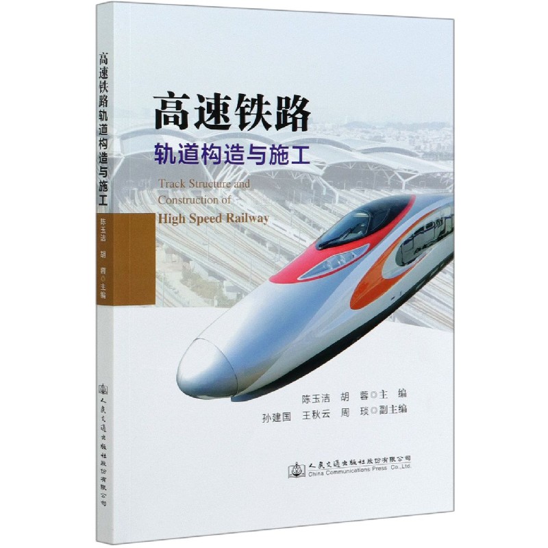 高速铁路轨道构造与施工