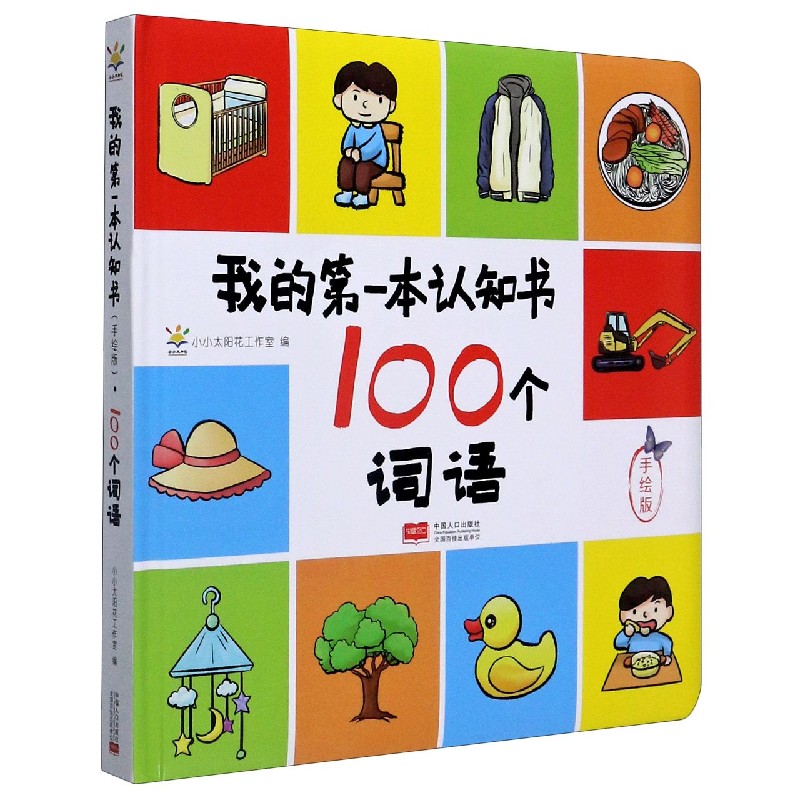 100个词语（手绘版）（精）/我的第一本认知书