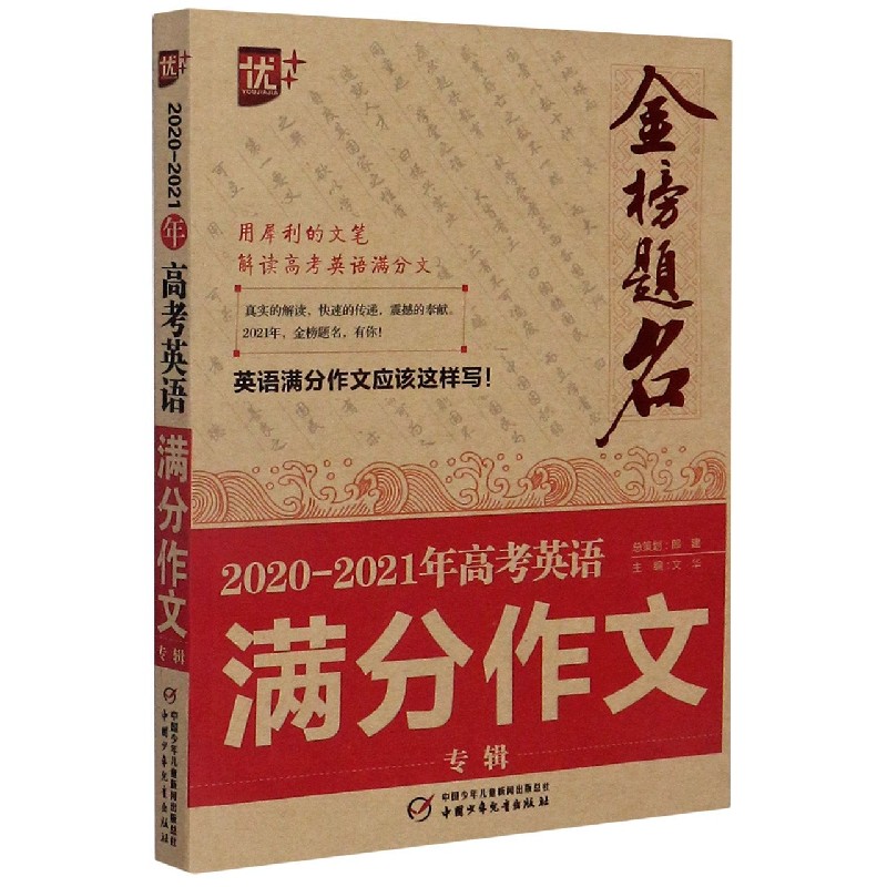 2020-2021年高考英语满分作文专辑/金榜题名