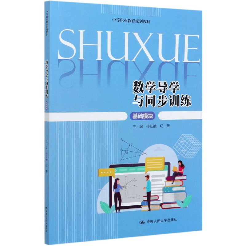 数学导学与同步训练（基础模块中等职业教育规划教材）