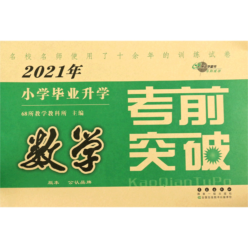 数学/2021年小学毕业升学考前突破