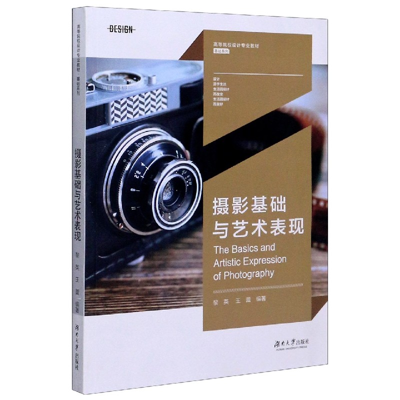 摄影基础与艺术表现（高等院校设计专业教材）/基础系列