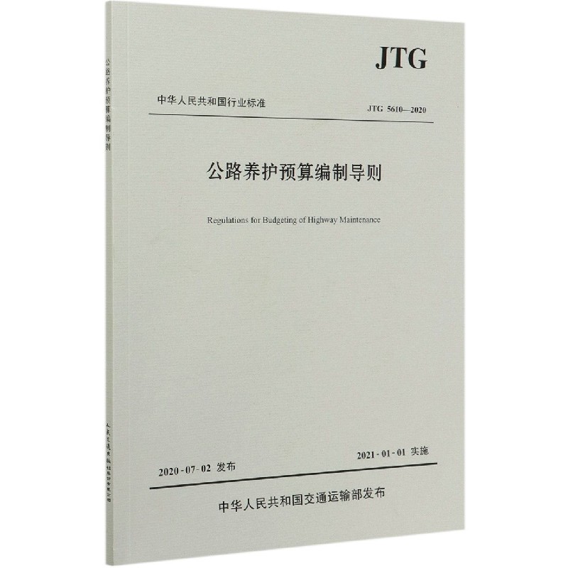 公路养护预算编制导则（JTG5610-2020）/中华人民共和国行业标准