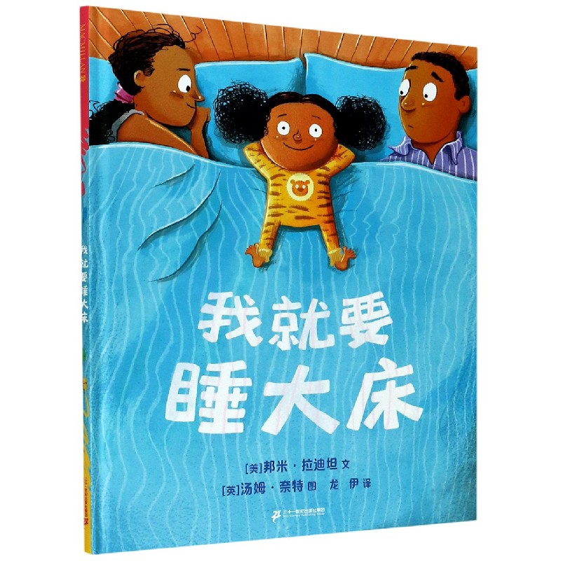 我就要睡大床（精）