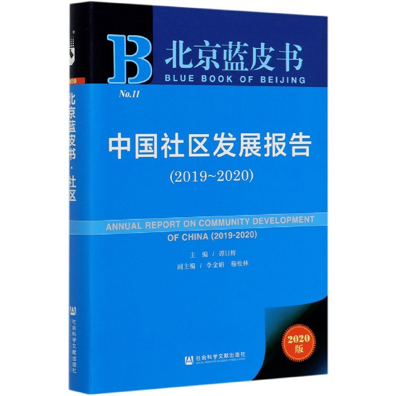 中国社区发展报告（2020版2019-2020）/北京蓝皮书