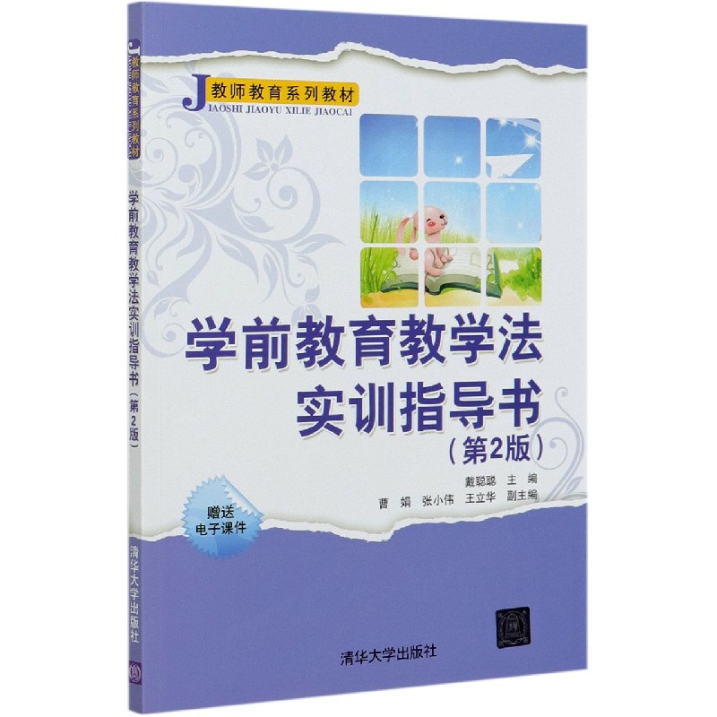 学前教育教学法实训指导书(第2版教师教育系列教材)