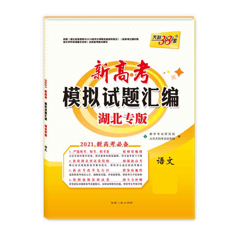 天利38套  语文--（2021）新高考模拟试题汇编·湖北专版